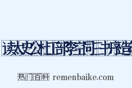 读太史公杜工部李空同三书序造句是什么意思的图片